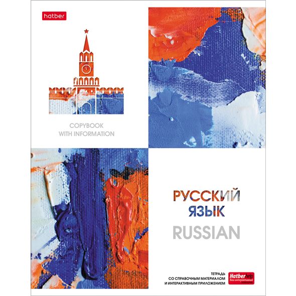 Тетрадь предметная 48л А5ф С интерактивн.справочн.инф. ЛИНИЯ на скобе Обложка мел.картон мат ламин,тиснение скругл.углы -Ярко стильно!- РУССКИЙ ЯЗЫК , 